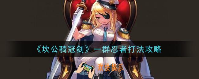 坎公骑冠剑一群忍者怎么打_一群忍者打法攻略