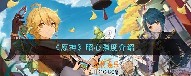 原神昭心怎么样/值得抽吗_昭心强度介绍
