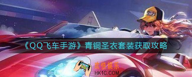 QQ飞车手游青铜圣衣套装怎么获得_青铜圣衣套装获取攻略