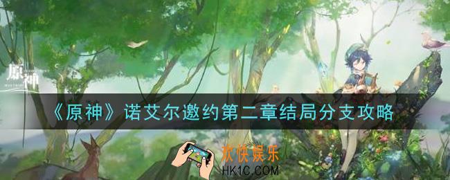原神诺艾尔邀约第二章结局是什么_诺艾尔邀约第二章结局分支攻略