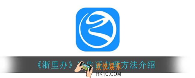 浙里办怎么办理准生证_准生证办理方法介绍