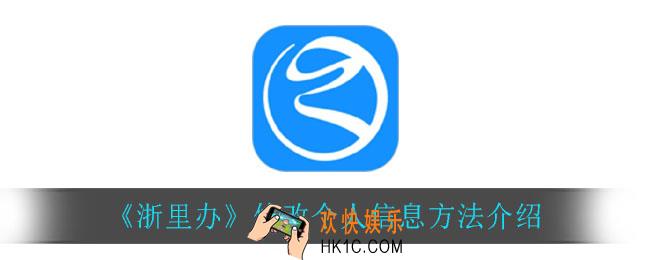 浙里办怎么修改个人信息_修改个人信息方法介绍