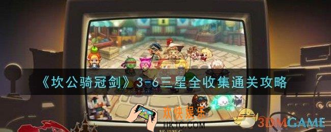 坎公骑冠剑3