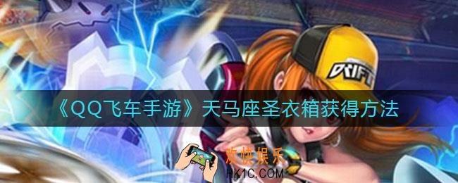 QQ飞车手游天马座圣衣箱怎么获得_天马座圣衣箱获得方法