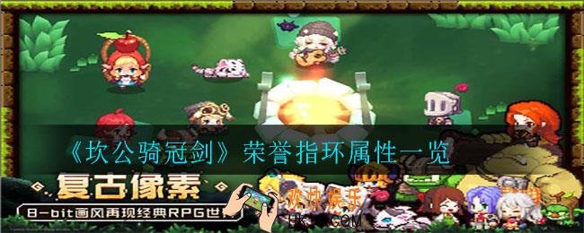 坎公骑冠剑荣誉指环怎么样_荣誉指环属性一览