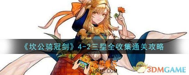 坎公骑冠剑4