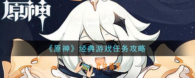 原神经典游戏任务怎么做_经典游戏任务攻略