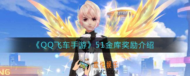 QQ飞车手游51金库奖励是什么_51金库奖励介绍