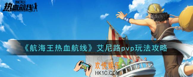 航海王热血航线艾尼路pvp怎么玩_艾尼路pvp玩法攻略