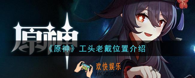 原神工头老戴在哪里_工头老戴位置介绍