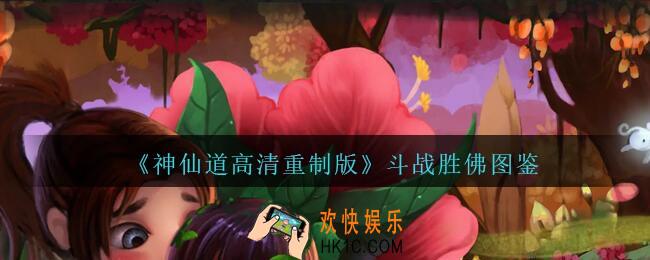 神仙道高清重制版斗战胜佛属性图鉴_斗战胜佛怎么样/厉害吗