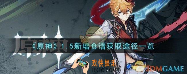 原神1.5新增食谱怎么获得_1.5新增食谱获取途径一览