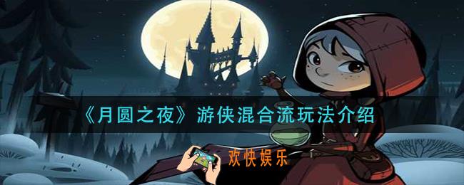 月圆之夜游侠混合流怎么玩_游侠混合流玩法介绍
