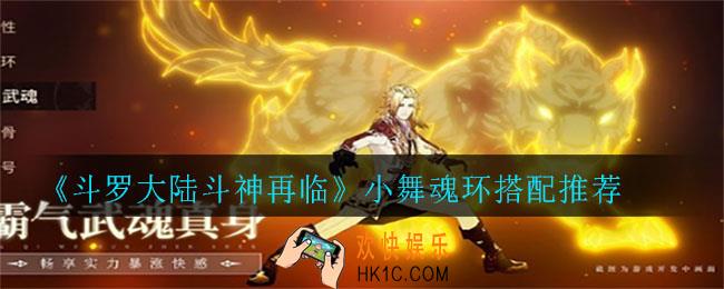 斗罗大陆斗神再临小舞魂环怎么搭配_小舞魂环搭配推荐