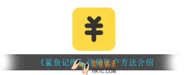 鲨鱼记账怎么注销账户_注销账户方法介绍