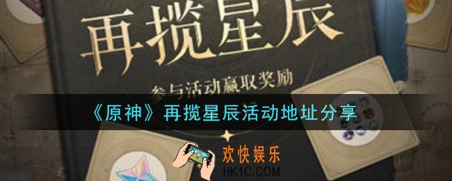 原神再揽星辰活动在哪参加_再揽星辰活动地址分享