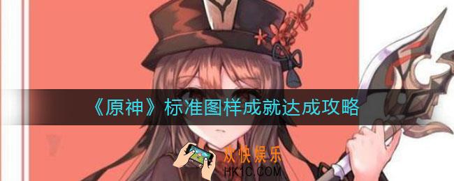 原神标准图样成就怎么达成_标准图样成就达成攻略