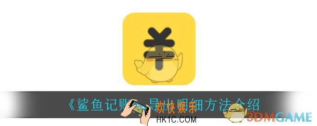 鲨鱼记账怎么导出明细_导出明细方法介绍