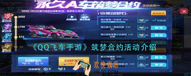 qq飞车手游筑梦合约活动怎么玩_筑梦合约活动介绍