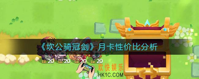 坎公骑冠剑月卡值得买吗_月卡性价比分析