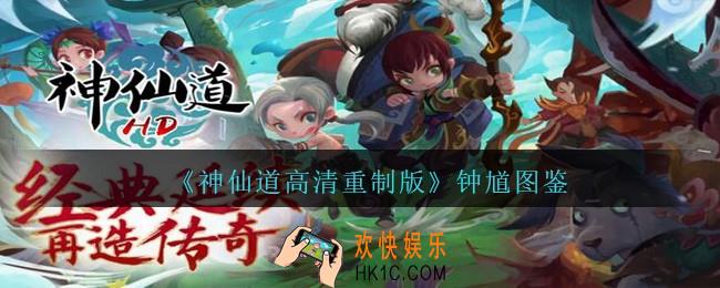 神仙道高清重制版钟馗属性图鉴_钟馗怎么样/厉害吗