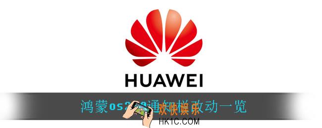 鸿蒙os2.0通知栏改动了什么_HarmonyOS 2.0通知栏改动了什么