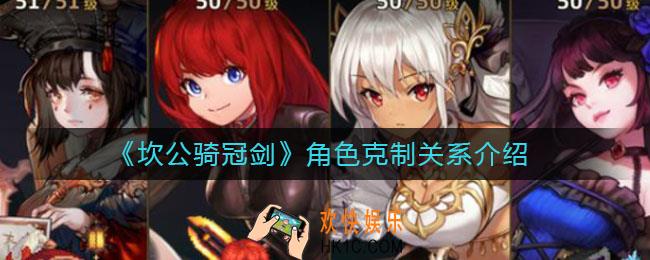 坎公骑冠剑角色克制关系怎么样_角色克制关系介绍