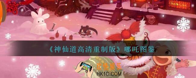 神仙道高清重制版哪吒属性图鉴_哪吒怎么样/厉害吗