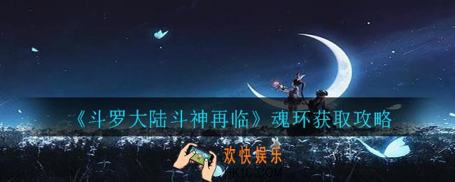 斗罗大陆斗神再临魂环怎么获得_魂环获取攻略