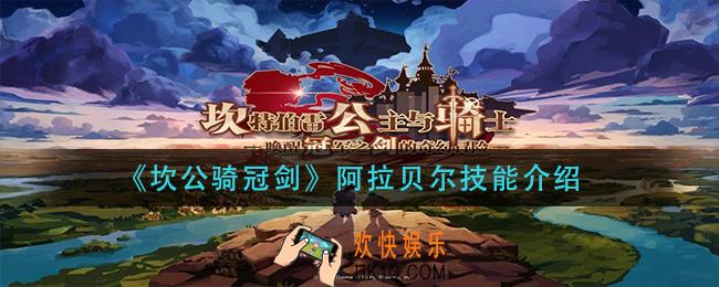 坎公骑冠简介阿拉贝尔技能是什么_阿拉贝尔技能介绍