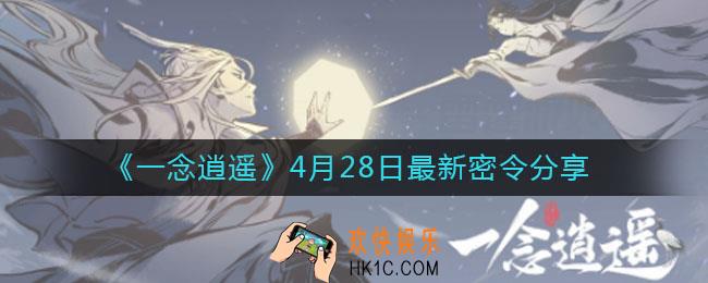 一念逍遥4月28日最新密令兑换码是什么_4月28日最新密令分享