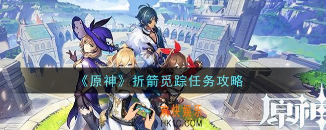原神折箭觅踪任务怎么做_折箭觅踪任务攻略