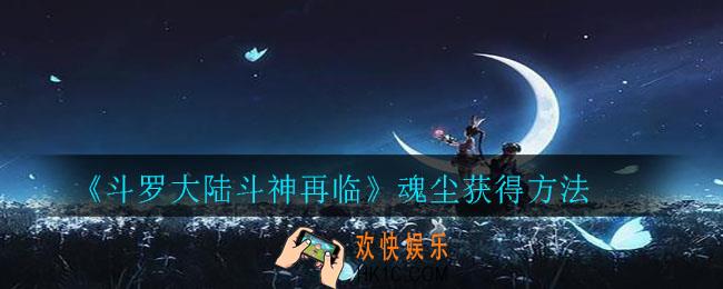 斗罗大陆斗神再临魂尘怎么获得_魂尘获得方法