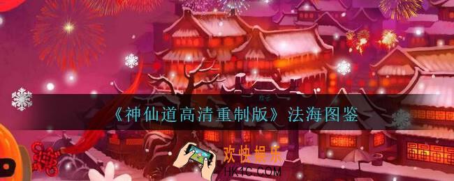 神仙道高清重制版法海属性图鉴_法海怎么样/厉害吗