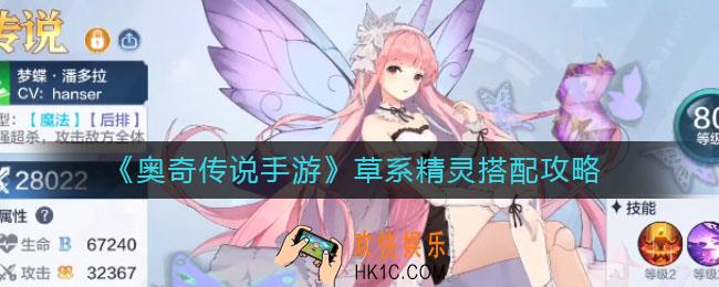 奥奇传说手游草系精灵怎么搭配_草系精灵搭配攻略
