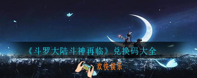 斗罗大陆斗神再临有哪些兑换码_兑换码大全