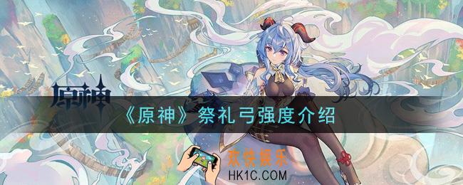 原神祭礼弓怎么样_祭礼弓强度介绍