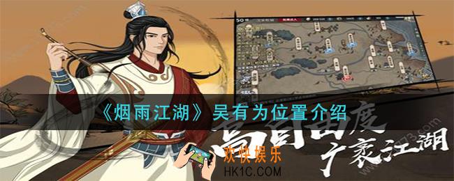 烟雨江湖吴有为在哪_吴有为位置介绍