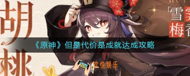 原神但是代价是成就怎么达成_但是代价是成就达成攻略