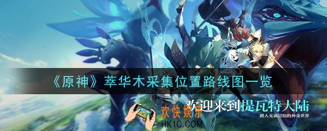 原神萃华木在哪里_萃华木采集位置路线图一览