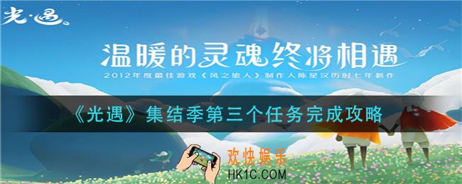 光遇集结季第三个任务怎么完成_集结季第三个任务完成攻略