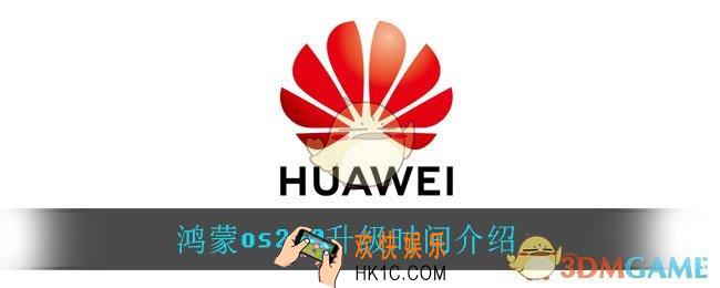 鸿蒙os2.0什么时候升级_HarmonyOS2.0时候升级