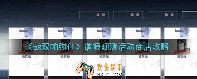 战双帕弥什谐振观测活动商店怎么兑换_谐振观测活动商店攻略