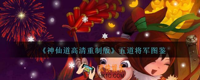 神仙道高清重制版五道将军属性图鉴_五道将军怎么样/厉害吗