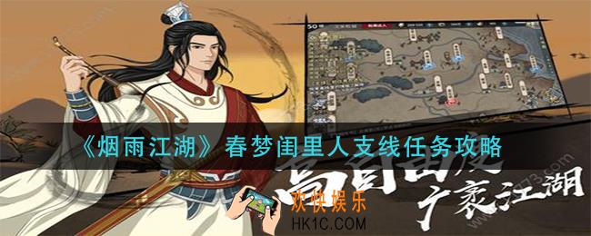 烟雨江湖春梦闺里人怎么完成_春梦闺里人支线任务攻略