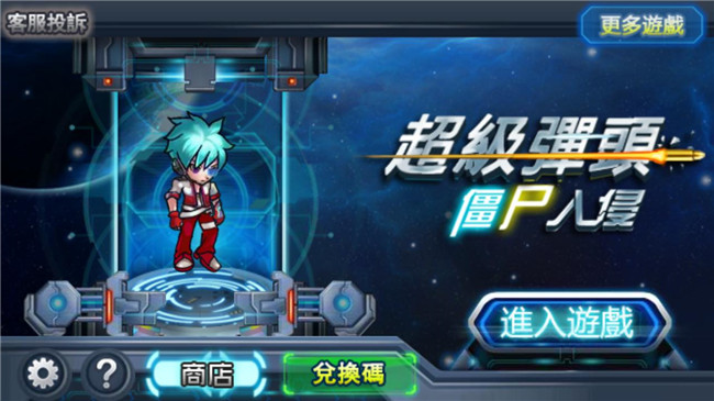 超级弹头：僵尸入侵