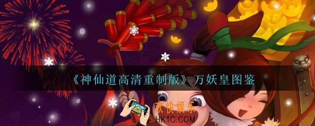 神仙道高清重制版万妖皇属性图鉴_万妖皇怎么样/厉害吗