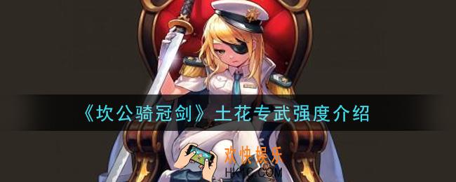 坎公骑冠剑土花专武怎么样_土花专武强度介绍