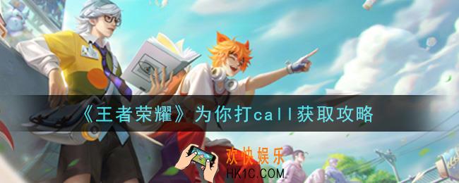 王者荣耀为你打call亲密道具怎么获得_为你打call获取攻略