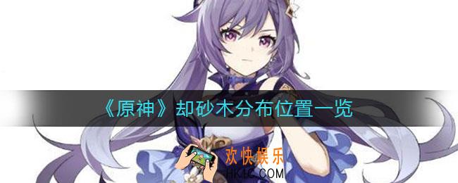 原神却砂木哪里多_却砂木分布位置一览